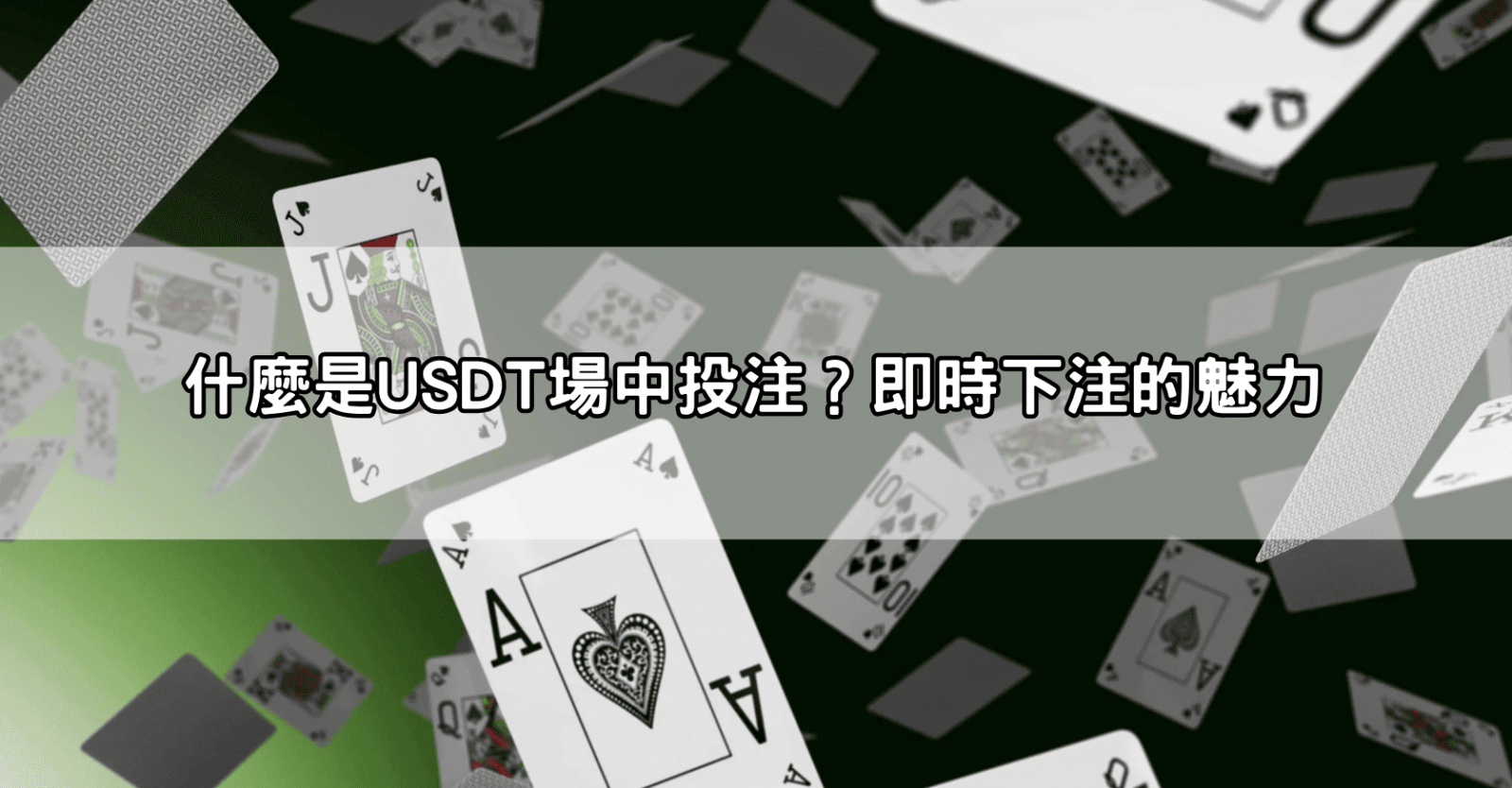 什麼是USDT場中投注?即時下注的魅力