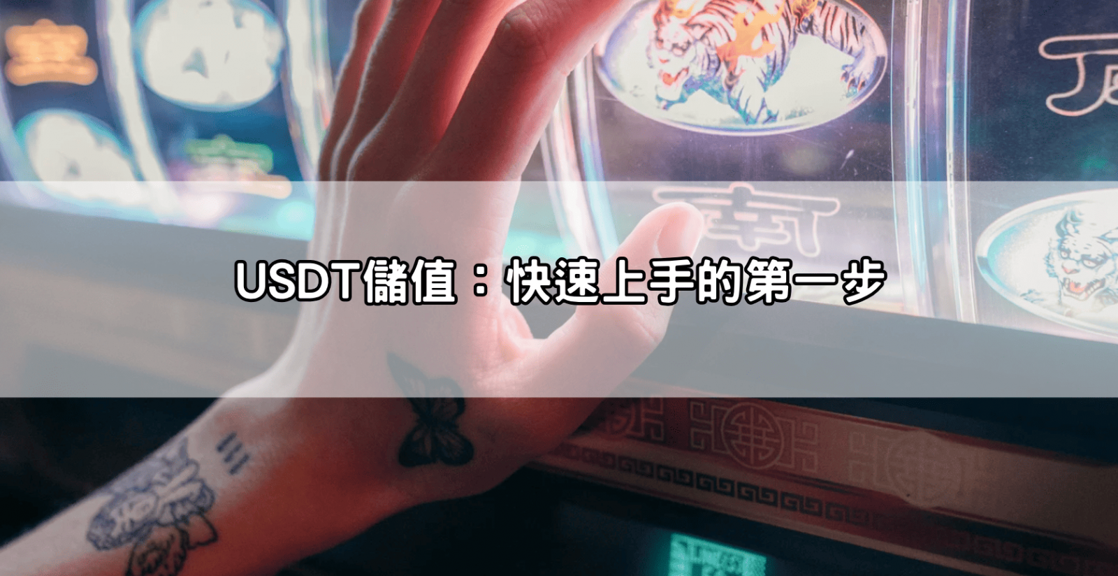 USDT儲值:快速上手的第一步