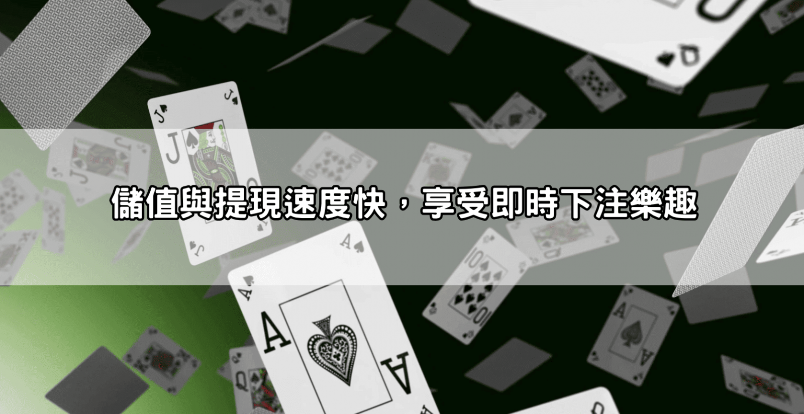 儲值與提現速度快,享受即時下注樂趣