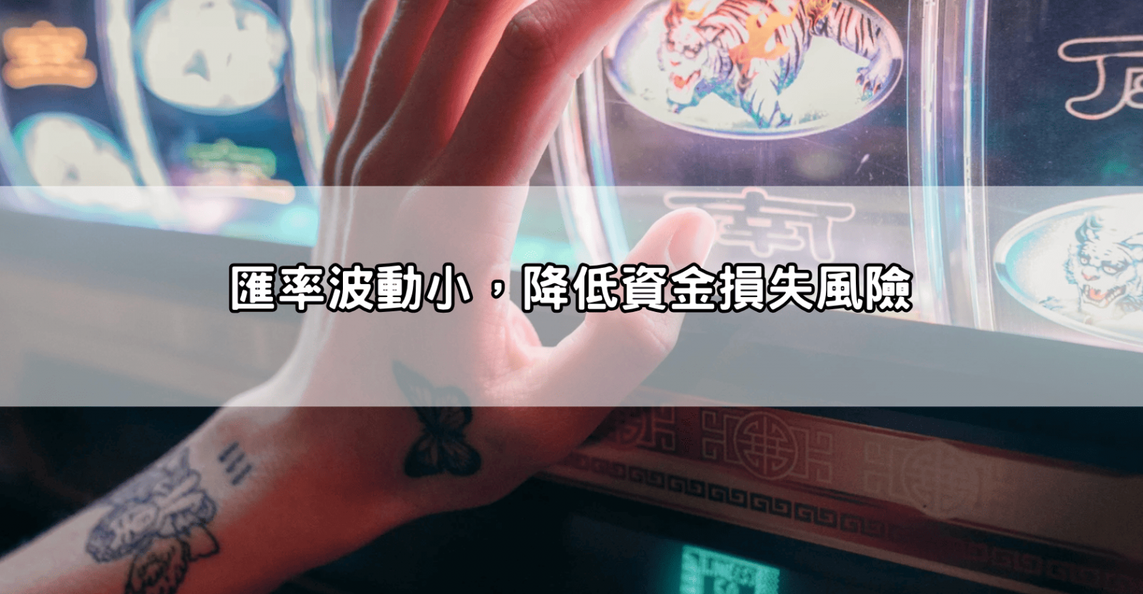 匯率波動小,降低資金損失風險